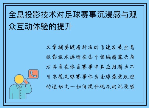 全息投影技术对足球赛事沉浸感与观众互动体验的提升
