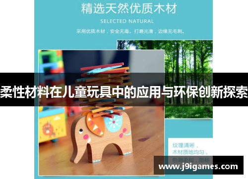 柔性材料在儿童玩具中的应用与环保创新探索