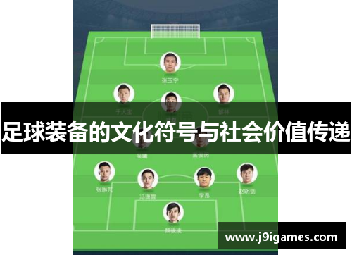 足球装备的文化符号与社会价值传递