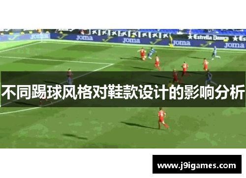 不同踢球风格对鞋款设计的影响分析