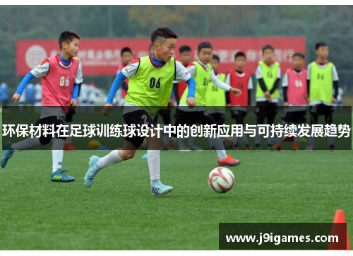 环保材料在足球训练球设计中的创新应用与可持续发展趋势