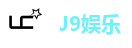 J9娱乐